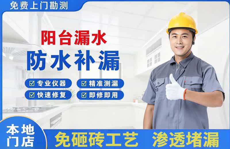 廊坊阳台漏水维修