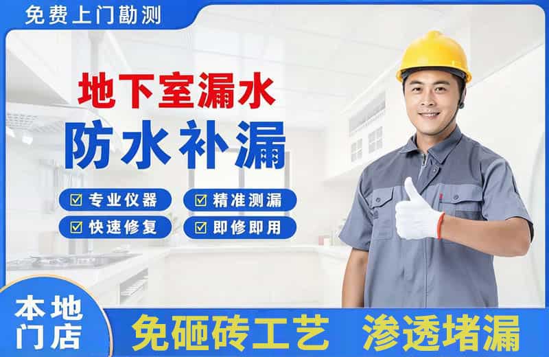 廊坊地下室漏水维修